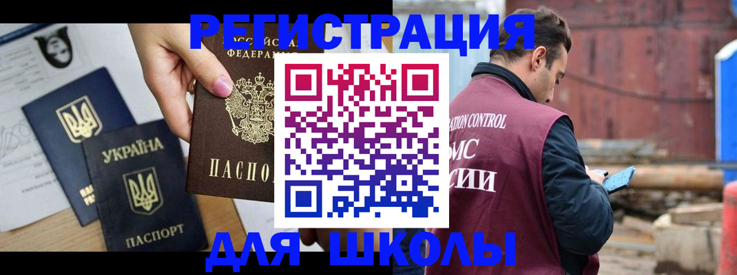 временная регистрация для школы в Урус-Мартане